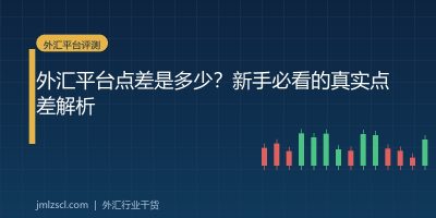 外汇平台点差