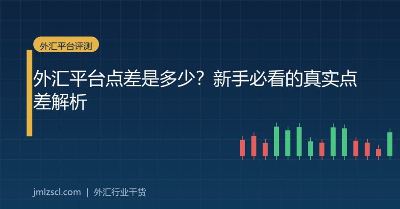 外汇平台点差