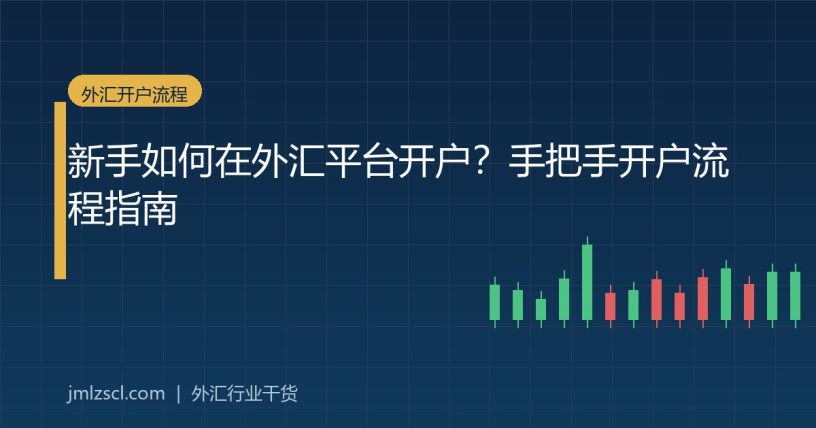 外汇开户流程