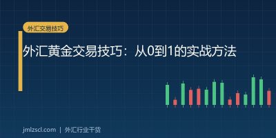 外汇黄金交易技巧