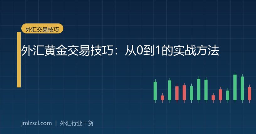 外汇黄金交易技巧