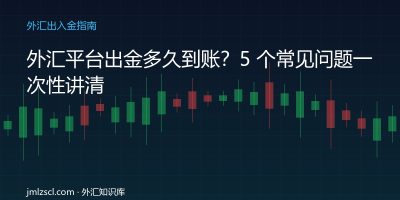 外汇平台出金到账时间 出入金常见问题