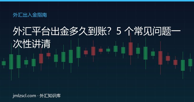 外汇平台出金到账时间 出入金常见问题