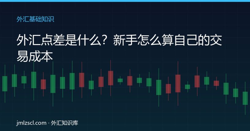 外汇点差是什么 新手交易成本计算